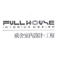 成舍室內設計.工程 FULL HOUSE 及設計圖