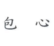 包心