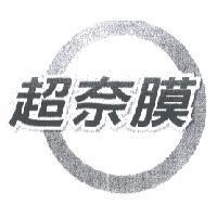 超奈膜及圖