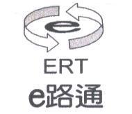 e 路通 ERT