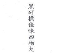 黑矸標佳味四物丸