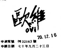 歐維 OVI 