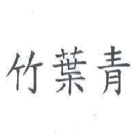 竹葉青