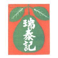瑞泰記及圖