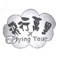 飛行萬里 Flying Tour 及圖