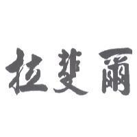 拉斐爾