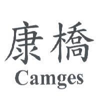 康橋 Camges