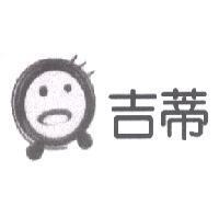 吉蒂及圖