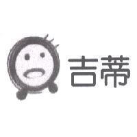 吉蒂及圖