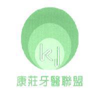 康莊牙醫聯盟 kj 及圖