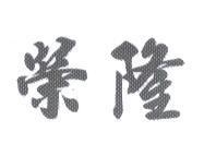 榮隆
