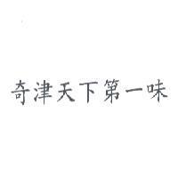 奇津天下第一味