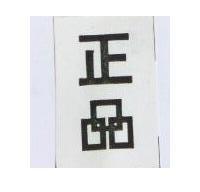 正品