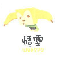 悟空 WUKONG 及圖