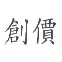 創價