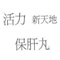 活力 新天地 保肝丸