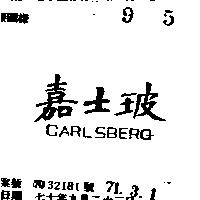 嘉士玻 CARLSBERG 