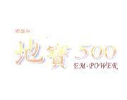安美林地寶 500 EM-POWER