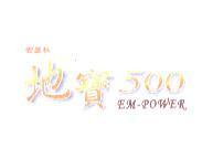 安美林地寶 500 EM-POWER