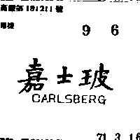 嘉士坡 CARLSBERG 