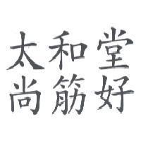 太和堂尚筋好