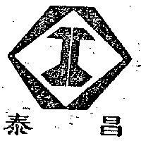 泰昌及圖