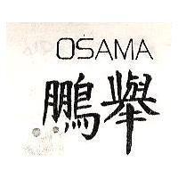 鵬舉 OSAMA 