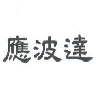 應波達