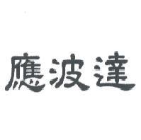 應波達