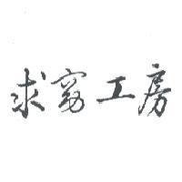 求窈工房