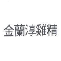 金蘭淳雞精