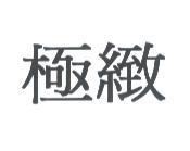 極緻
