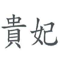 貴妃