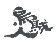 烏賊人