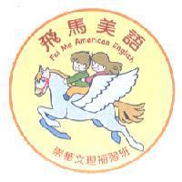 飛馬 Fei Ma 崇華及圖