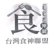 食神網及圖 FOOD GOD WEB 台灣食神聯盟