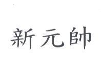 新元帥