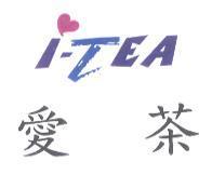 愛茶及 i-TEA 設計圖