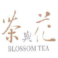 茶與花 BLOSSOM TEA