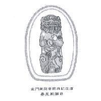 金門風獅爺經典紀念酒 壽星風獅爺及圖