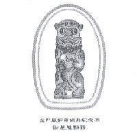 金門風獅爺經典紀念酒 財星風獅爺及圖