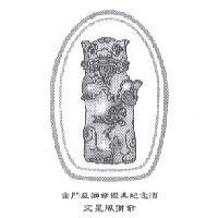 金門風獅爺經典紀念酒 文星風獅爺及圖