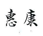 惠康
