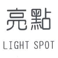 亮點 LIGHT SPOT