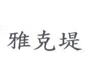 雅克堤
