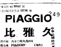 比雅久 PIAGGIO 