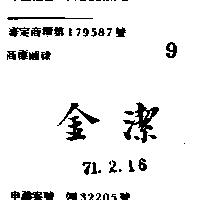 金潔