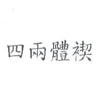 四兩體褉