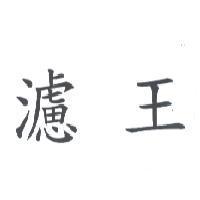 濾王
