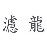 濾龍